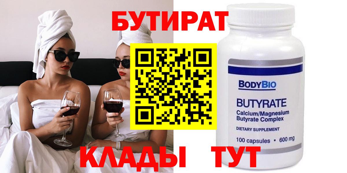 Бутират Butirat Псков